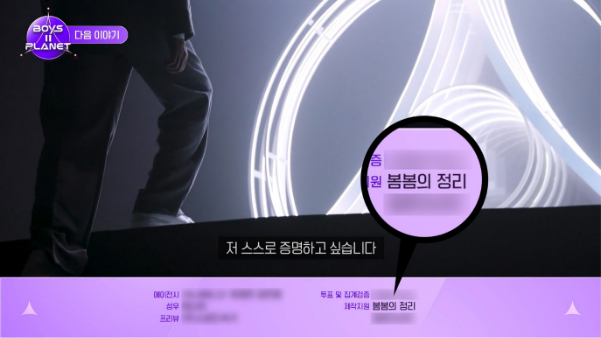 Mnet 보이즈 플래닛 2 제작지원 청소업체 봄봄의 정리 엔딩크레딧