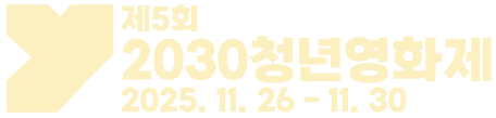 2030청년영화제