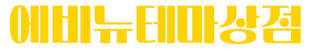 고성 에비뉴 테마 상점