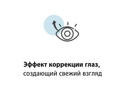Эффект коррекции глаз, создающий свежий взгляд