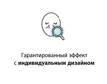 Гарантированный эффект с индивидуальным дизайном