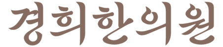 설염 혀염증 중점| 경희한의원(세종)