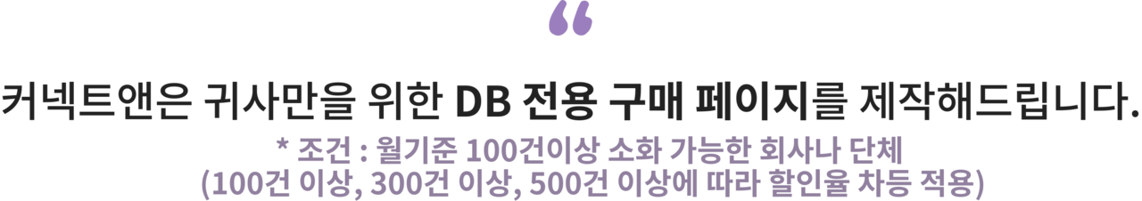 커넥트앤이 월 100건 이상 DB를 소화 가능한 보험 조직이나 회사 단체를 대상으로 제공하는 전용 DB 구매 페이지 제작 안내 배너. 조직 맞춤형 할인율 적용과 고객 관리 효율성을 강조한 혜택 설명 포함.
