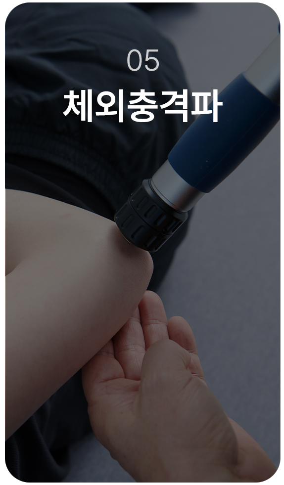  210정형외과 체외충격파치료