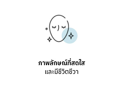 ภาพลักษณ์ที่สดใสและมีชีวิตชีวา