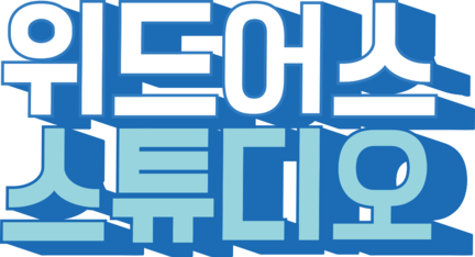 위드어스 스튜디오