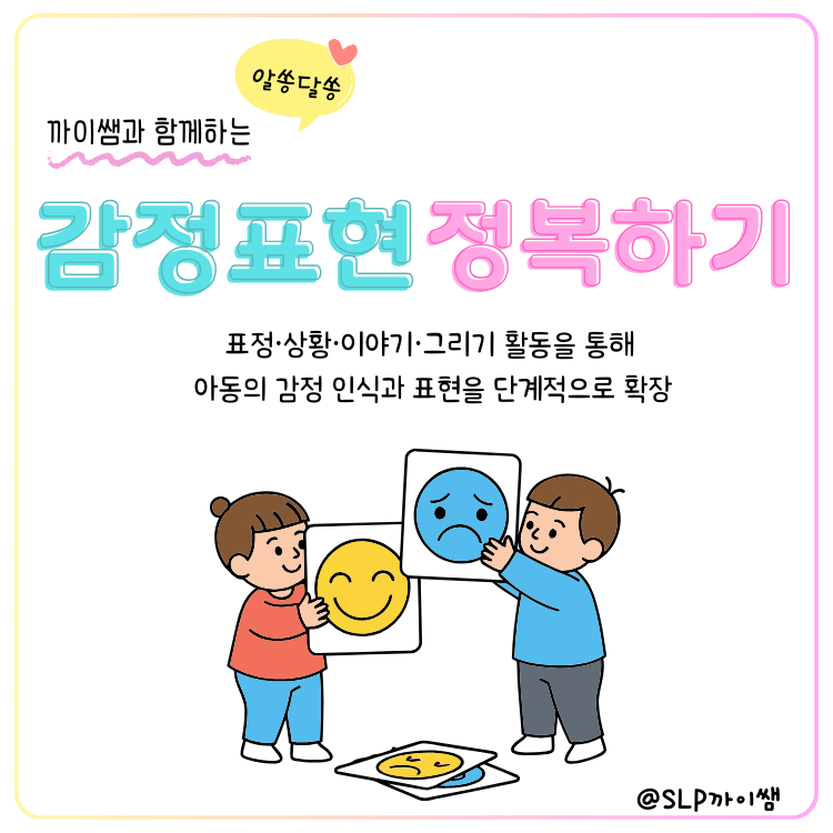 감정을 이해하고 표현해보자~! 기분이 어때? 내 기분은, 이상황은 [까이쌤] : 언어더하기