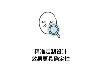 精准定制设计 效果更具确定性