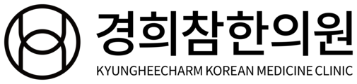 경희참한의원