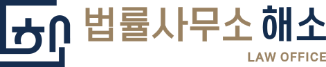 법률사무소 해소