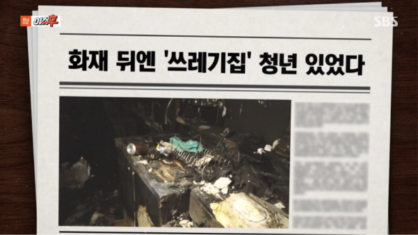 SBS 모닝와이드 3부 쓰레기집 화재 사고 보도 뉴스 화면