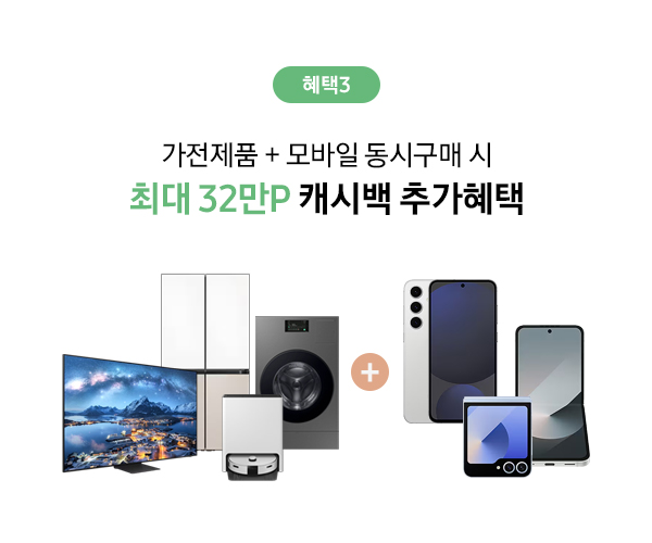 삼성스토어 대표매장 입주가전 혜택