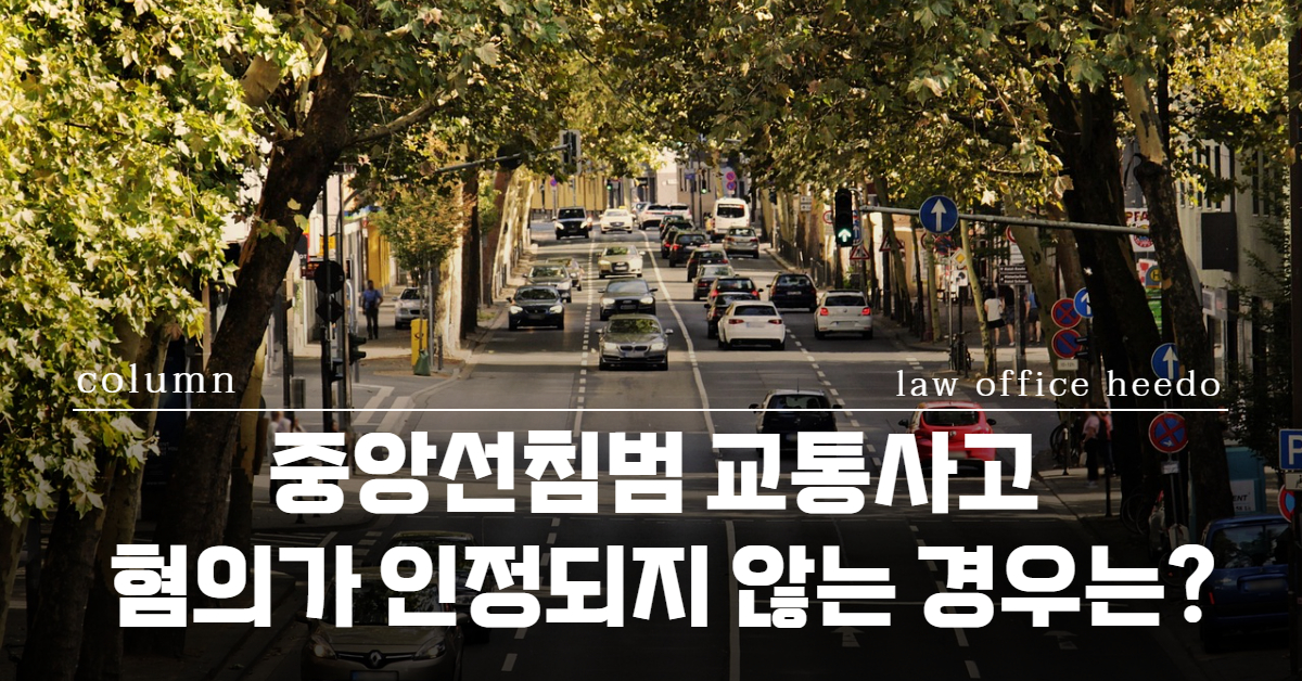 중앙선침범 교통사고｜ 중앙선침범 교통사고 부득이한 경우｜12대중과실 변호사｜  법률사무소 희도