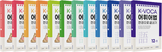 K보카 어휘어법