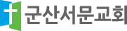 군산서문교회