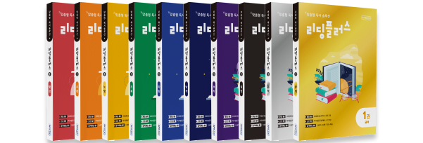 리딩플러스 교재