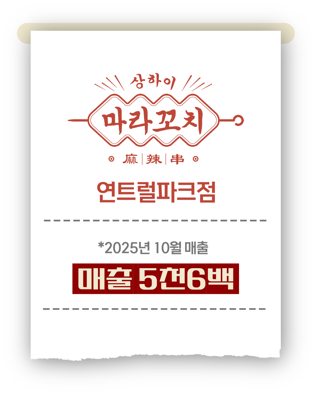 POINT 01 - 30여 종의 꼬치