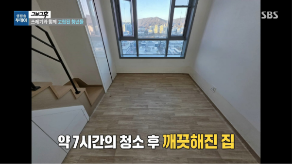 SBS 생방송 투데이 은둔 청년 방 청소 후 햇살이 들어오는 모습