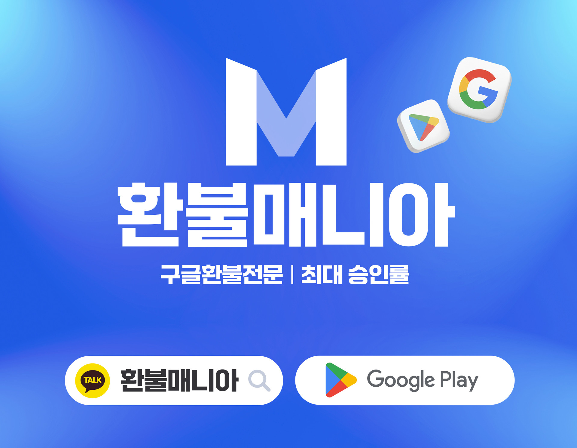 구글환불 대행 전문 환불매니아