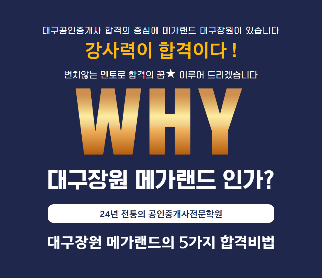 메가랜드 대구공인중개사학원