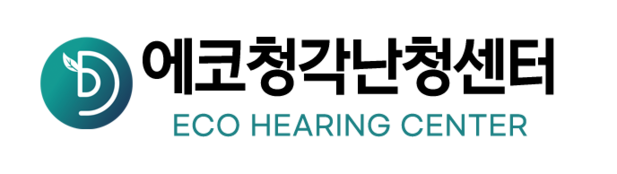 에코보청기 청각난청센터