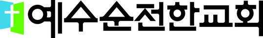 예수순전한교회