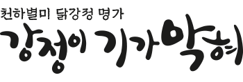 강정이기가막혀
