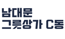 남대문 그릇상가 C동 | 업소용 그릇, 주방용품, BAR용품, 신혼 그릇세트 전문시장