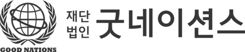 굿네이션스