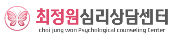 심리상담센터 최정원심리상담