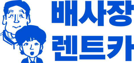배사장렌트카