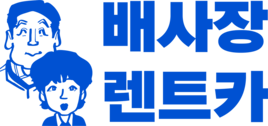 배사장렌트카