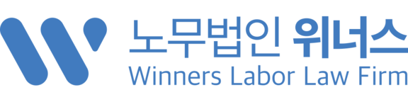 노무법인 위너스