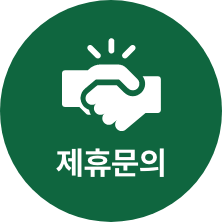 제휴문의