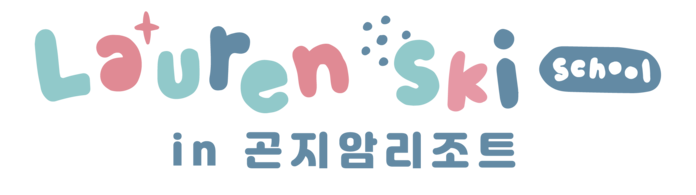 곤지암스키강습 어린이스키강습 로렌 어린이스키학교 곤지암점