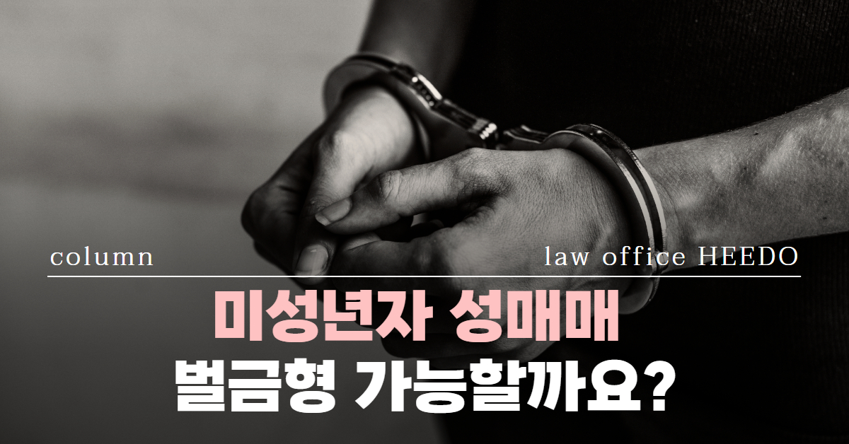 미성년자 성매매｜미성년자 성매매 집행유예｜미성년자 성매매 경찰조사｜법률사무소 희도