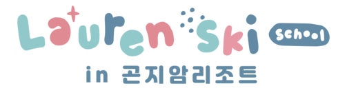 곤지암스키강습 어린이스키강습 로렌 어린이스키학교 곤지암점