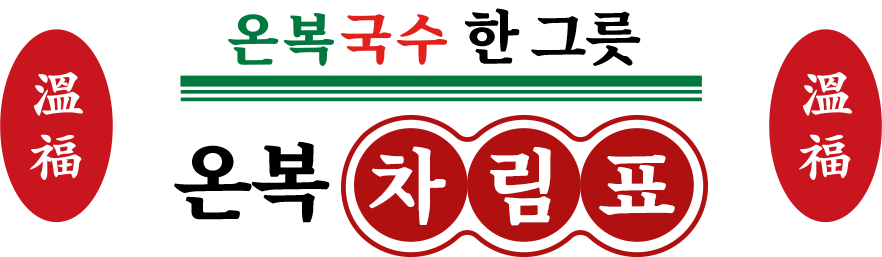 온복비빔국수 한 그릇 온복 차림표