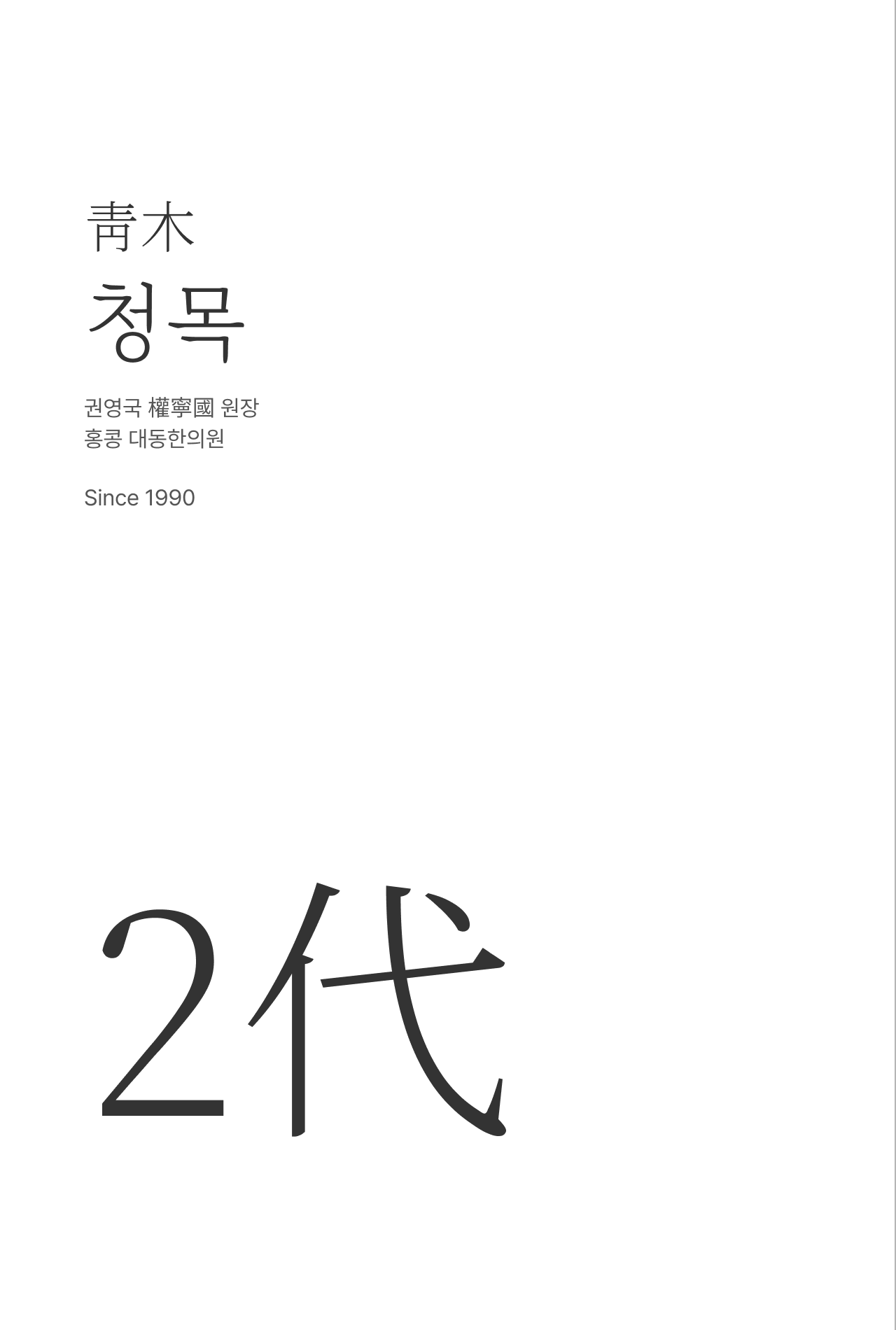2대 권영국 원장님