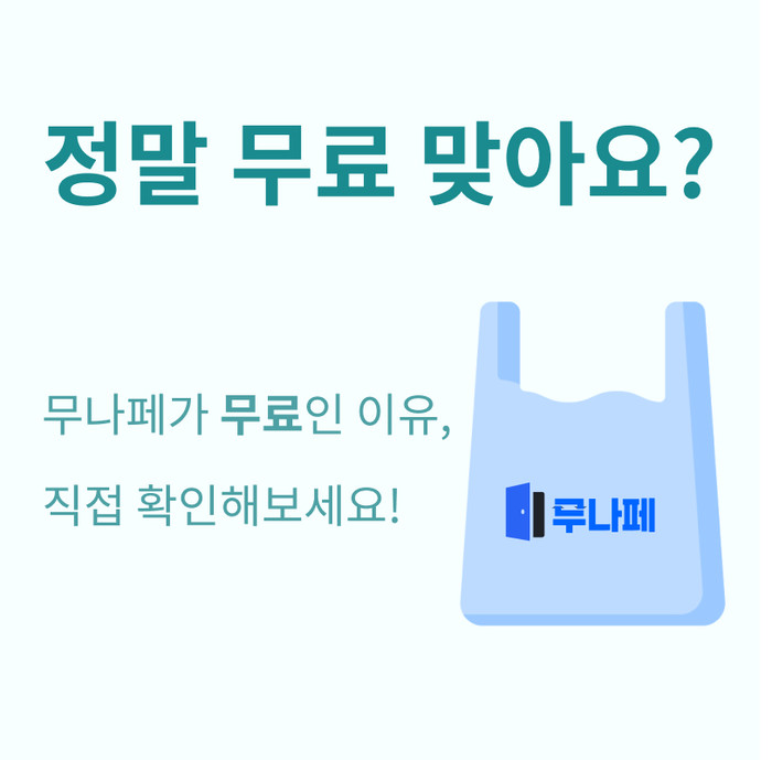 정말 무료 맞나요