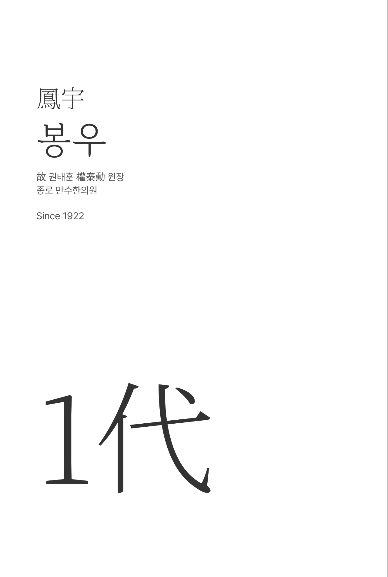 1대 권태훈 원장님