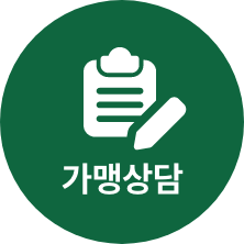 가맹상담
