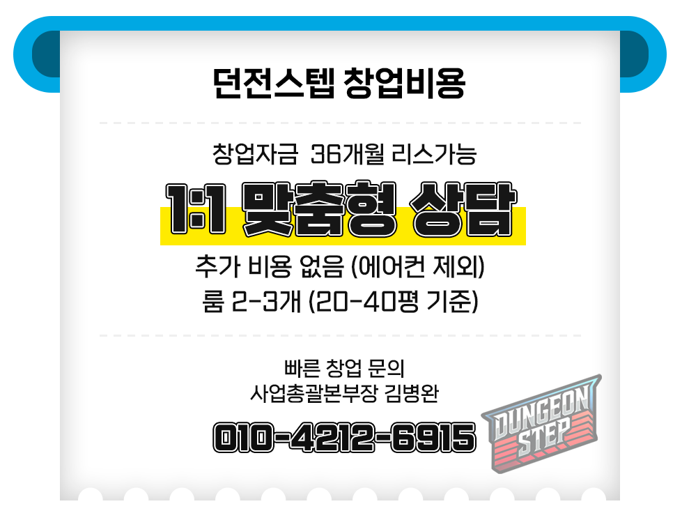 던전스텝 발판 게임 리듬 액티비티 무인창업
