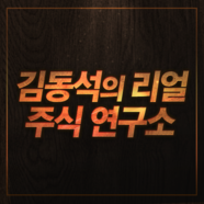 김동석의 리얼주식연구소