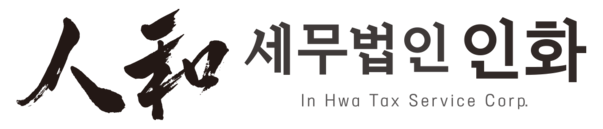 세무법인인화
