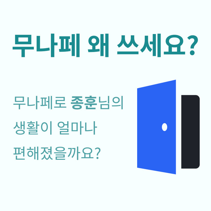 무나페 왜 쓰세요