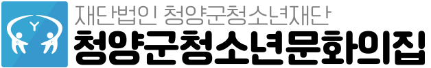 청양군청소년문화의집