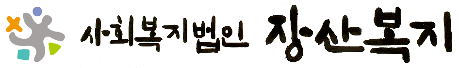 사회복지법인 장산복지