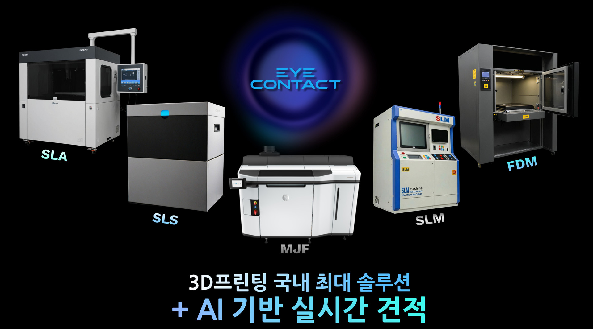 SLA SLS MJF SLM FDM 3D프린팅 국내 최대 솔루션  AI 기반 실시간 견적