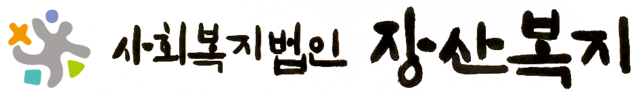 사회복지법인 장산복지